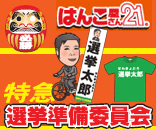 選挙準備委員会バナー