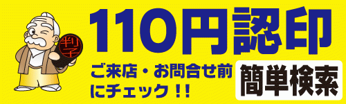 110円認印検索