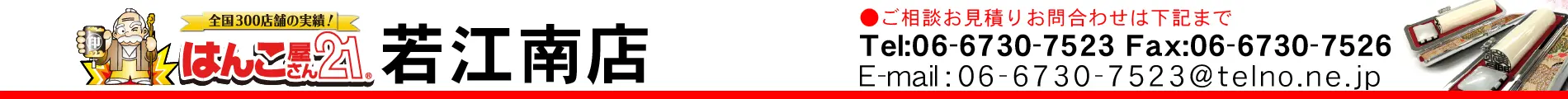 はんこ屋さん21 若江南店